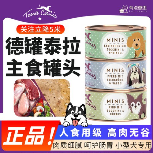 德罐泰拉狗罐头Terracanis鲜肉