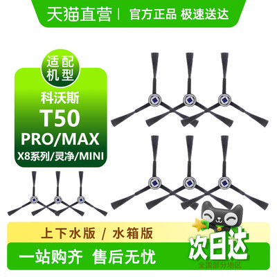 科沃斯T50PROMAX/X8灵净MINI耗材