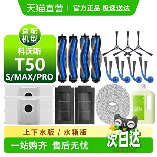 适用科沃斯T50耗材PRO MAX配件边刷拖布滤芯滚刷集尘袋清洁液