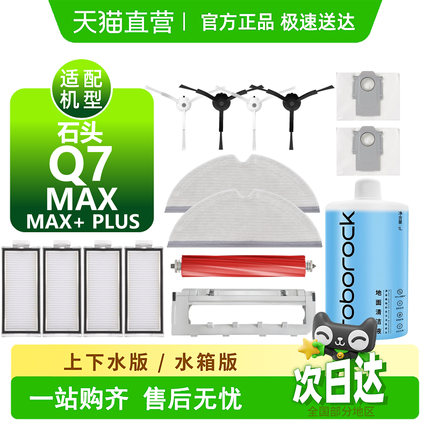适配石头Q7 MAX/MAX+/PLUS配件滚刷边刷尘袋滤网抹布扫地机耗材