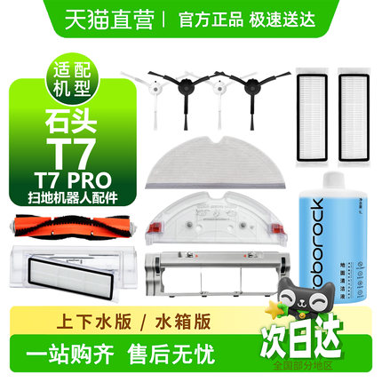 适配石头T7/T7 PRO配件滚刷边刷滤网抹布拖布支架尘盒扫地机耗材