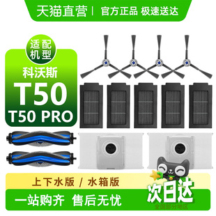 适用科沃斯T50PRO耗材边刷滚刷集尘袋滤芯盖板扫地机配件清洁液