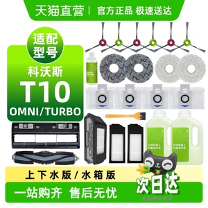 适用科沃斯T10 OMNI/TURBO/PRO耗材尘袋滚边刷滤网拖布扫地机配件