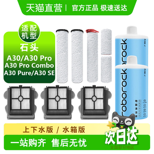 SE滚刷滤芯拖布提手洗地机配件 Pure 适用石头A30耗材Pro Combo
