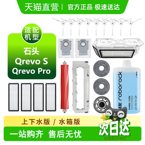 【天猫优选]石头QrevoS/Pro耗材