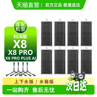 AI边刷滚刷滤网集尘袋抹布盖板配件 PLUS 适用科沃斯X8耗材X8 PRO