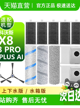 适用科沃斯X8 PRO耗材x8proplus ai配件滚筒拖布滚刷尘袋滤芯边刷