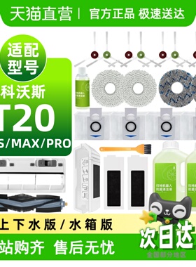 适用科沃斯T20/T20S MAX/PRO耗材抹布集尘袋滤网滚刷边刷盖板配件
