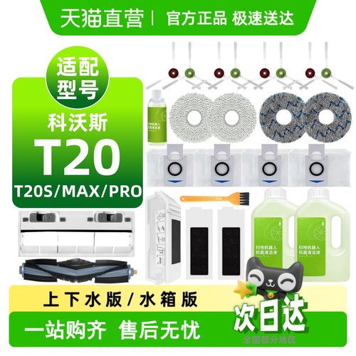 科沃.斯T20耗材清洁液扫地机配件