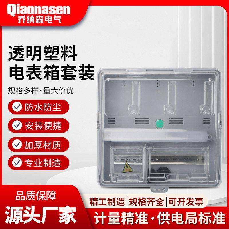 相一户电表箱明装电子式透明电表箱户外防雨家用透明塑料电表箱