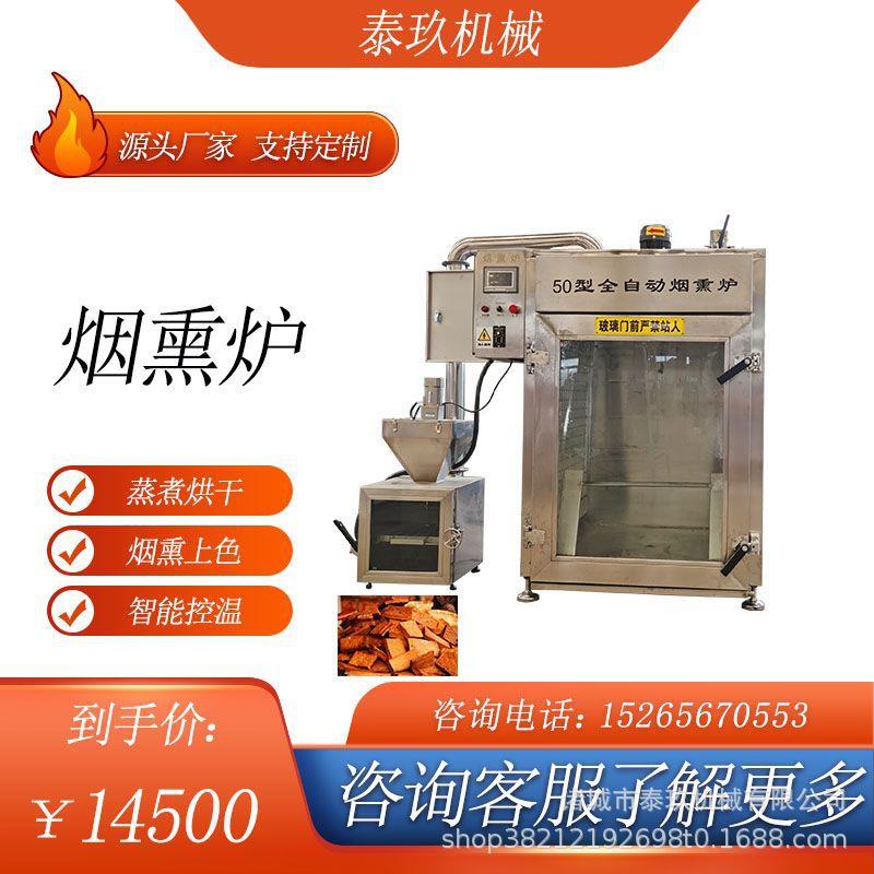 五香鱼干烟熏炉30型台肠熏烤机250型烟熏一体机风干豆干加工机器