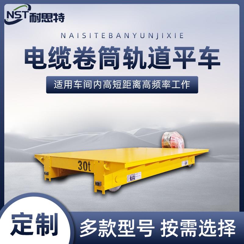 电缆卷筒轨道平车工业轨道平板车20吨卷线式车间电动地平车