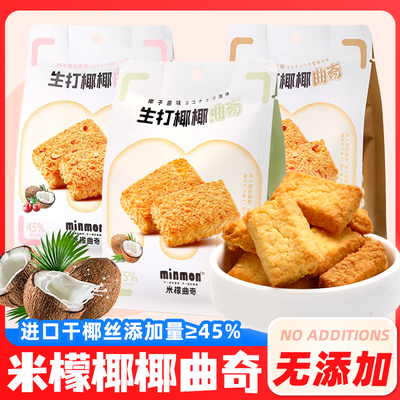 【无添加剂】米檬椰椰曲奇饼干