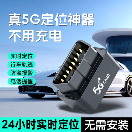 5G车载北斗定位器防盗