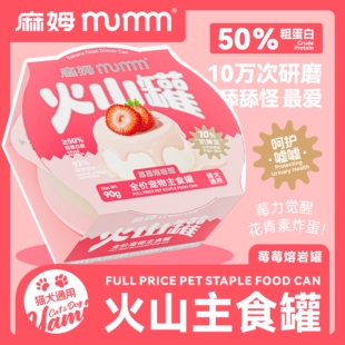 MUMM麻姆全价主食罐火山罐犬猫通用莓莓熔岩罐营养零食罐头90g