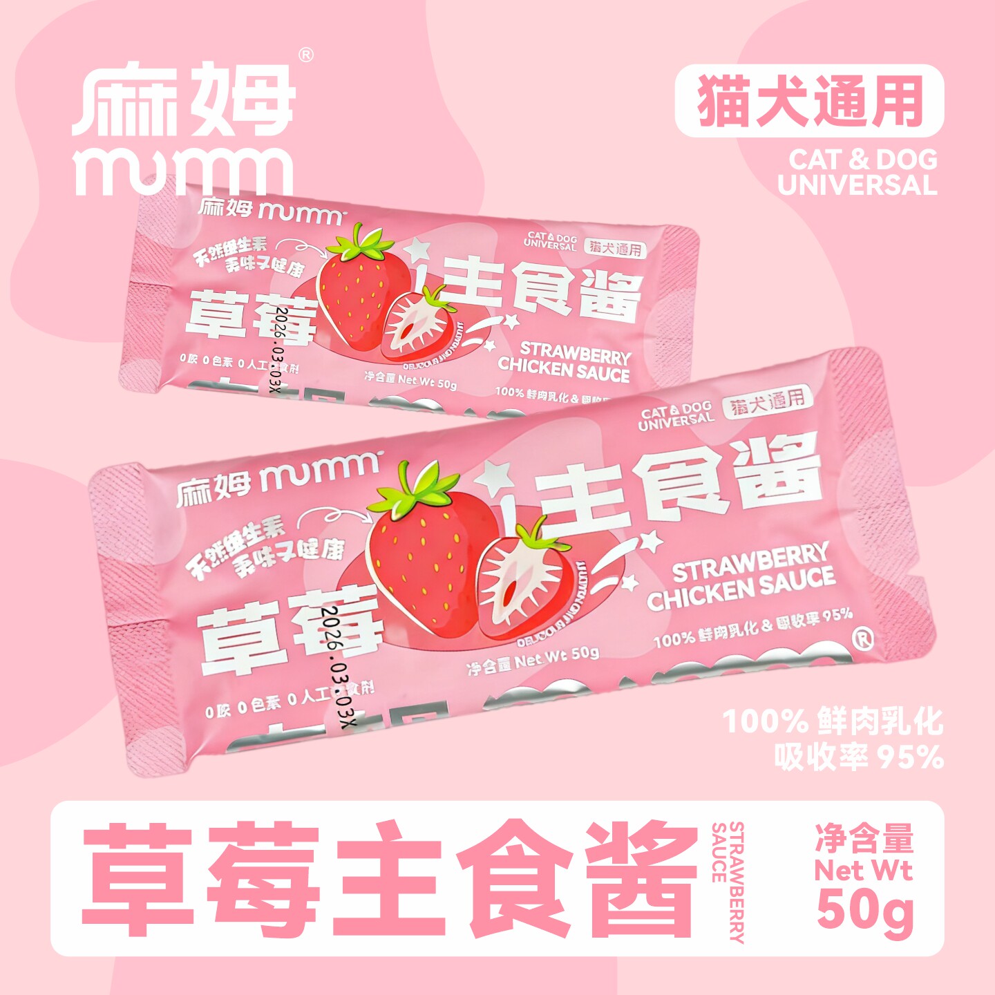 麻姆草莓全价主食酱营养补水湿粮