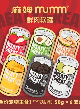 MUMM麻姆鲜肉软罐头犬猫通用全价主食餐包营养湿粮包猫咪补水肉泥