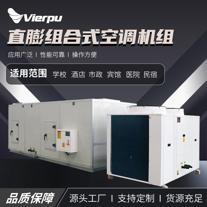 直膨组合式空调机组风冷直膨式空调机组组合式净化型空调机组