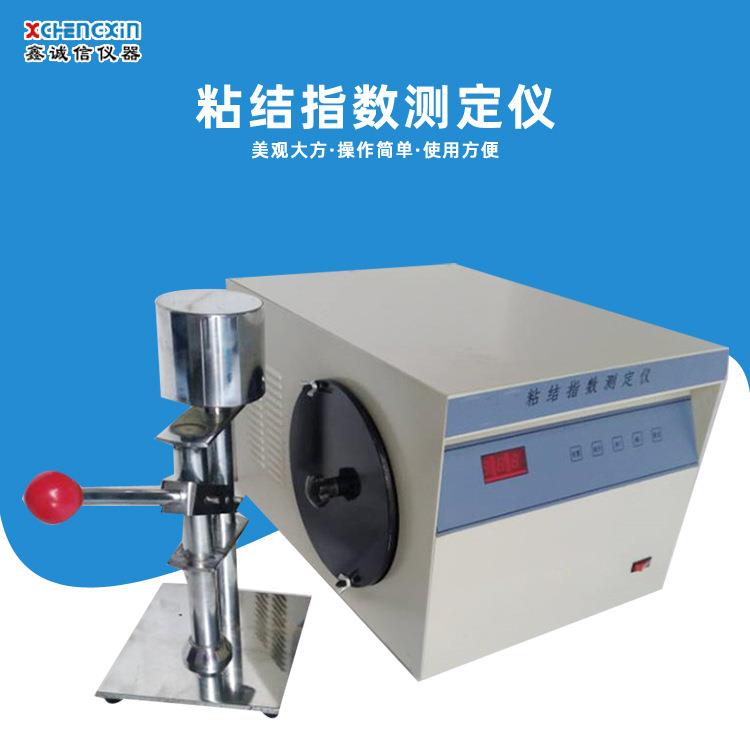 供应NJ-5型粘结指数测定仪鹤壁诚信厂家直供G直测定仪现货销售