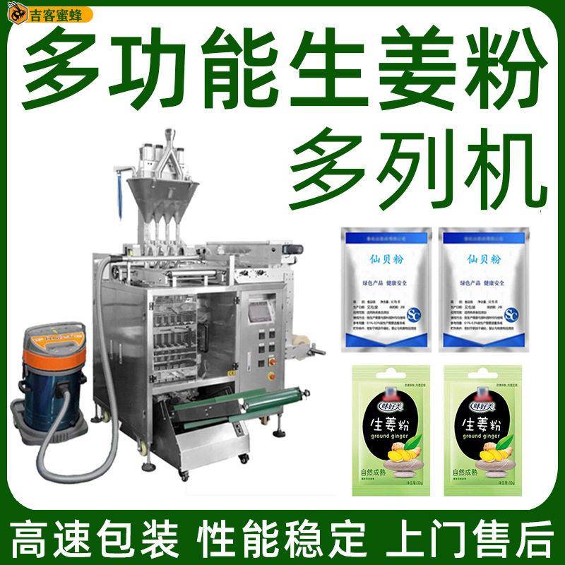 多功能仙贝粉分装机四边封生姜粉袋装机多列灵香粉全自动包装机