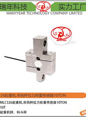 MLC326S型起重机秤称重传感器10ton