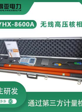 DYHX-8600A无线压核相仪智能化语音无线核相器无线核相装置