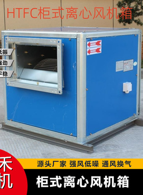 柜式离心风机 消防排烟两用离心风机 HTFC系列低噪音消防离心风机