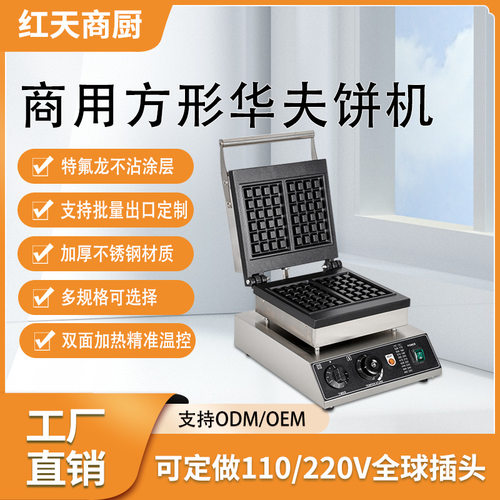 工厂直供商用方形华夫饼机电热跨境可定制双面格子饼松饼机华夫炉