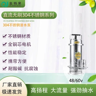 60v 金钱泉直流无刷304不锈钢潜水泵潜水泵农用排灌抽水48