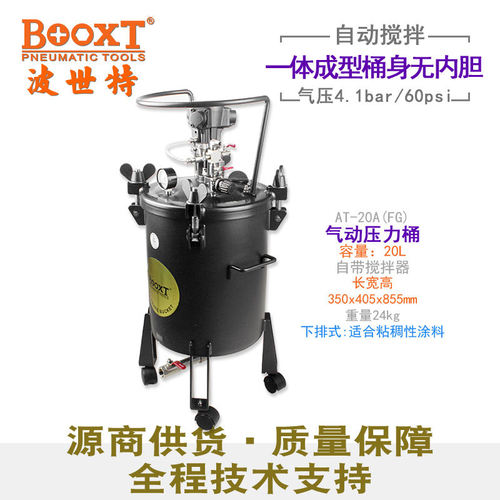 台湾BOOXT直供 气动压力桶AT-20A(FG)涂料胶水下排式20L自动搅拌