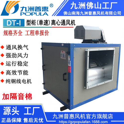 柜式风机 DT-I柜式离心通风机 单速柜机工业通风换气机 九洲风机