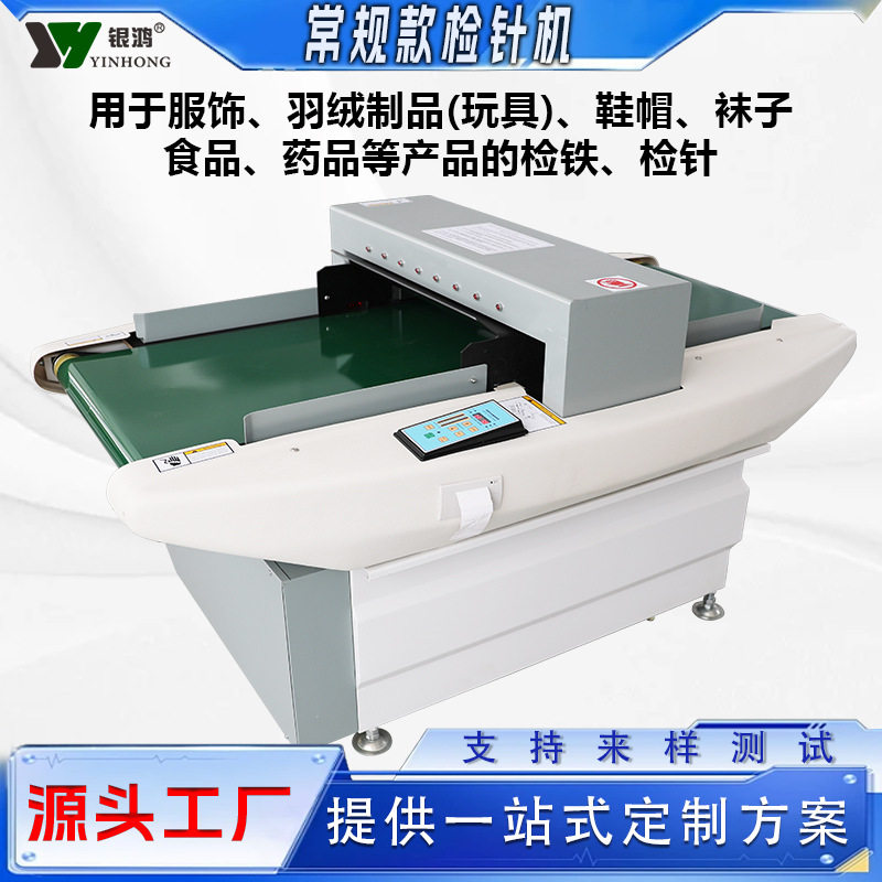 服装衣服毛绒玩具鞋子汽车椅套被套X光检针机输送台式金属验针机