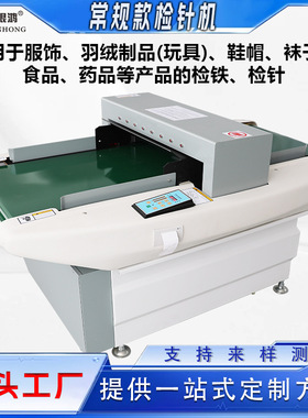 服装衣服毛绒玩具鞋子汽车椅套被套X光检针机输送台式金属验针机