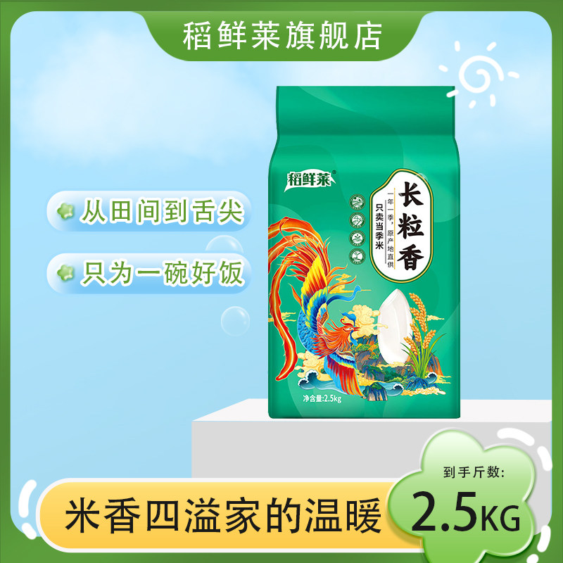 稻鲜莱五常大米2024年当季新米长粒香大米5斤装粒粒分明2.5kg