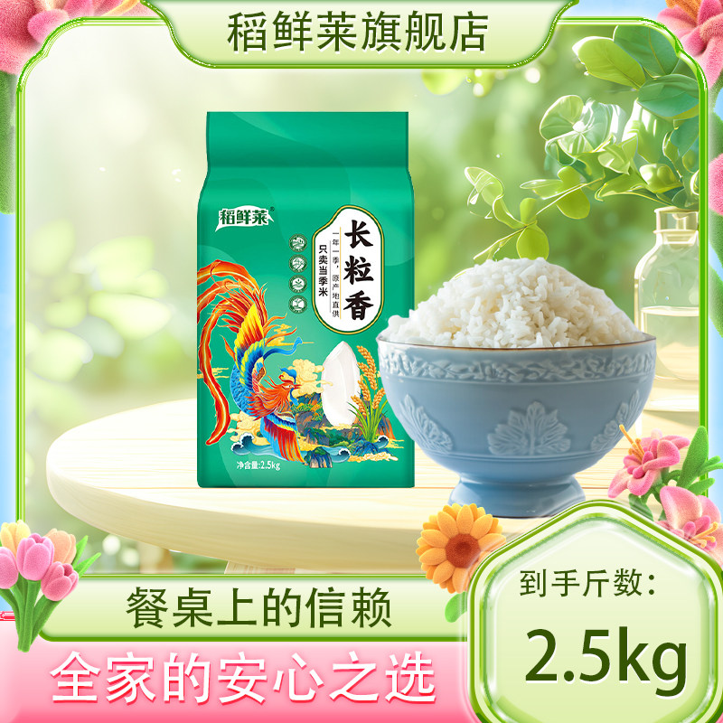 稻鲜莱2024年当季新米长粒香大米5斤装香米餐桌上的信赖2.5kg