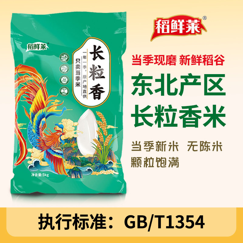 东北大米10斤香米长粒香大米5kg真空包装当季新米农家粳米2.5kg