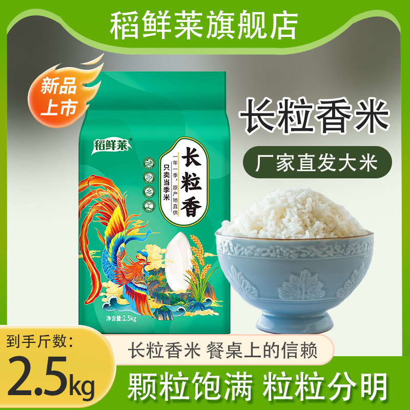 稻鲜莱东北大米2024年当季新米长粒香大米真空包装香米粳米5斤装