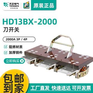 天正HD13-2000/31刀开关HD13BX-2000/3141闸刀隔离开关