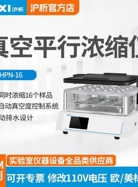 真空平行浓缩仪HPN-16样品检测环境实验室真空平行浓缩仪