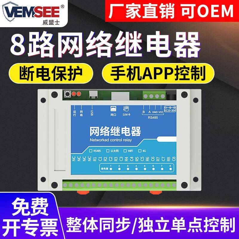 网络继电器8路实时控制模块RS485以太网4G远程开关网络控制器