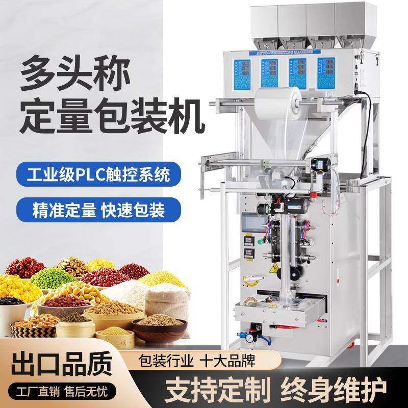 拼豆包装机种子调味粉包装机花茶养生茶中药材多头称重灌装机
