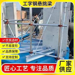 工字钢悬挑梁拉杆架预埋件花篮式斜拉杆定位桩建筑悬挑梁
