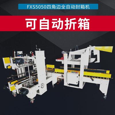 全自动FXJ-5050H角边胶带封箱机全自动气动折盖胶带封箱机