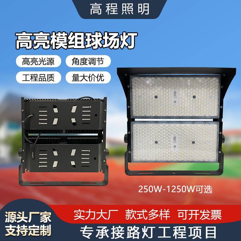 厂家直销工程款球场灯足球篮球广场投光高杆灯led模组球场照明灯