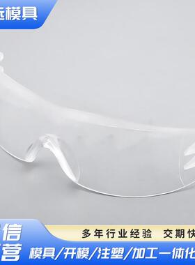 H13塑胶透明工业防护眼镜模具MAK80多型腔模具防护用具模具