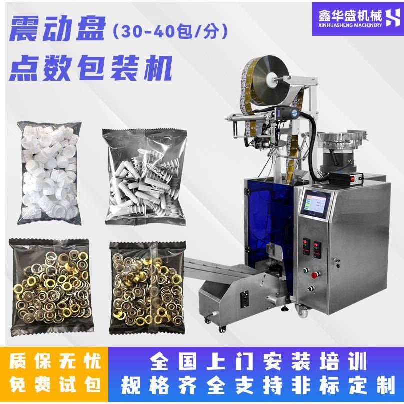 全自动五金配件点数包装机螺丝钉紧固件药片压片糖果螺丝包装机