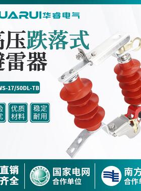 华睿10KV可卸式避雷器HY5WS-17/50DL-TB户外跌落式氧化锌避雷器