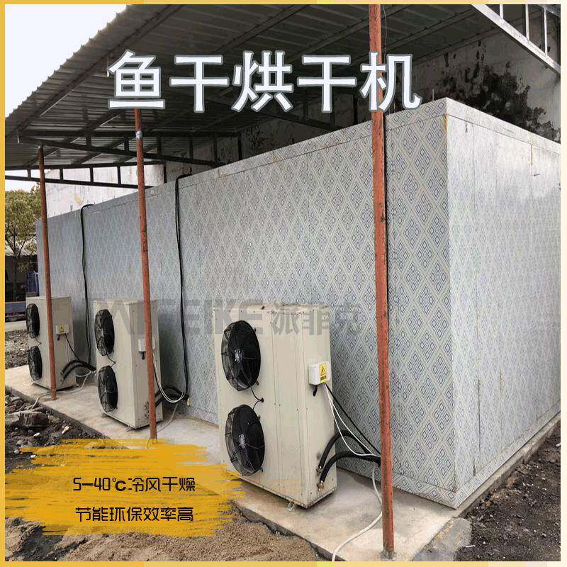 新疆狗鱼空气能低温干燥机河狗冷风烘干机热泵冷风风干机原理