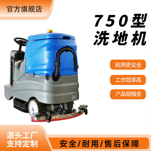 750驾驶式洗地机超市车间学校办公大楼拖地机吸拖一体强劲清洁机