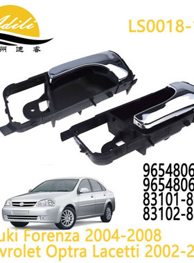 内拉手 电镀 OPTRA 96548063 96548064 83101-85Z10 83102-85Z10